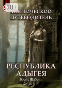 Мистический путеводитель. Республика Адыгея