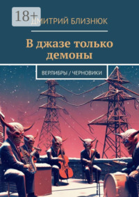 В джазе только демоны. Верлибры / черновики