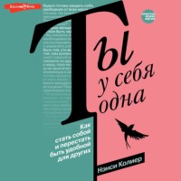 Ты у себя одна. Как стать собой и перестать быть удобной для других