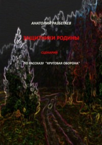 Защитники Родины. Сценарий по рассказу «Круговая оборона»