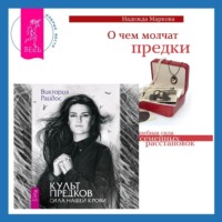 Культ предков. Сила нашей крови + О чем молчат предки