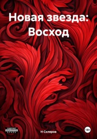 Новая звезда: Восход