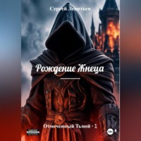 Рождение Жнеца. Отмеченный Тьмой – 1