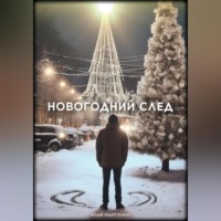 Новогодний след