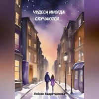 Чудеса иногда случаются…