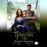 Трилуна. Ведьма Сардагана