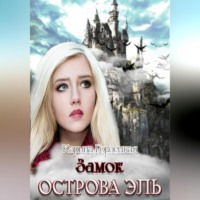 Замок острова Эль