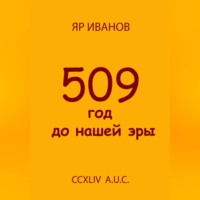 509 год до нашей эры