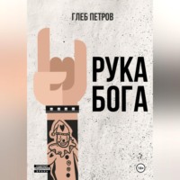 Рука бога