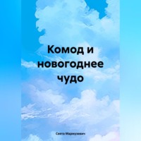 Комод и новогоднее чудо