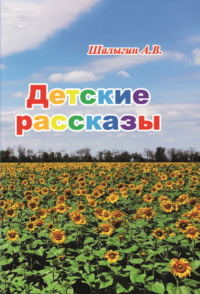 Детские рассказы