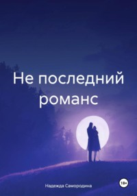 Не последний романс