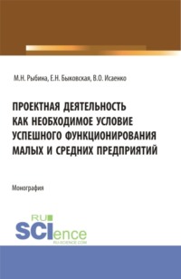 Проектная деятельность как необходимое условие успешного функционирования малых и средних предприятий. (Бакалавриат, Магистратура). Монография.