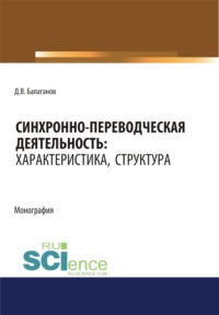 Синхронно-переводческая деятельность. Характеристика, структура. (Бакалавриат, Магистратура, Специалитет). Монография.