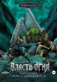 Власть огня. Книга 1. Небеса закрываются