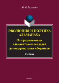 Эволюция и поэтика альманаха. От средневековых альманахов-календарей до модернистских сборников