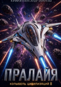 Колыбель цивилизаций II. Книга 6. Пралайя