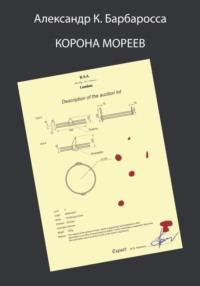 Корона Мореев