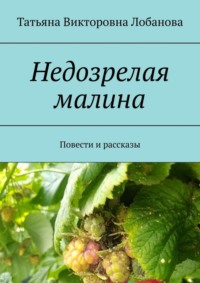 Недозрелая малина. Повести и рассказы