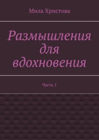Размышления для вдохновения. Часть 1