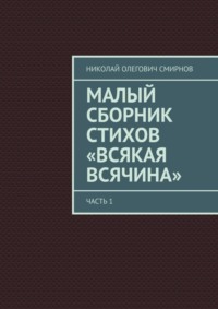 Малый сборник стихов «Всякая всячина». Часть 1