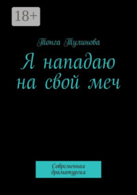 Я нападаю на свой меч. Современная драматургия
