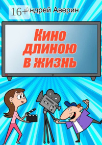 Кино длиною в жизнь…