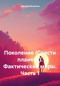 Поколение (Спасти планету). Фактические миры. Часть 1