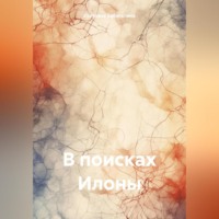 В поисках Илоны