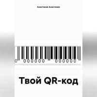 Твой QR-код