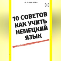 10 советов, как учить немецкий язык