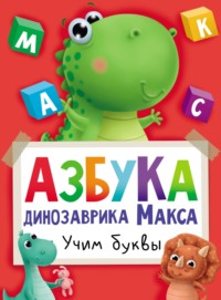 Азбука динозаврика Макса