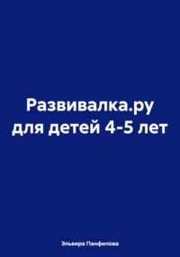 Развивалка.ру для детей 4-5 лет