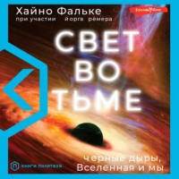 Свет во тьме. Черные дыры, Вселенная и мы