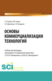 Основы коммерциализации технологий. (Аспирантура, Бакалавриат, Магистратура). Учебник.