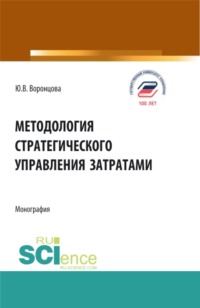 Методология стратегического управления затратами. (Аспирантура, Бакалавриат, Магистратура). Монография.