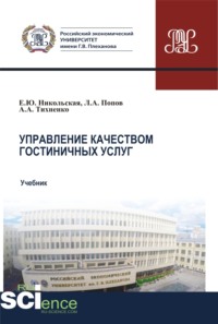 Управление качеством гостиничных услуг. (Бакалавриат, Магистратура). Учебник.