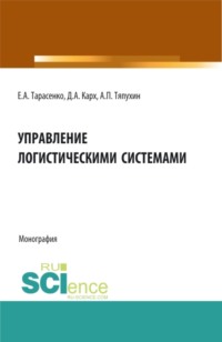 Управление логистическими системами. (Аспирантура, Бакалавриат, Магистратура). Монография.