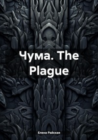 Чума. The Plague