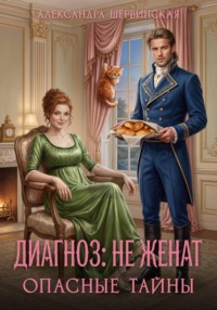 Диагноз: не женат. Опасные тайны