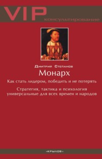 Монарх. Как стать лидером, победить и не потерять