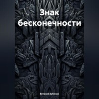 Знак бесконечности