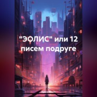 «ЭОЛИС» или 12 писем подруге