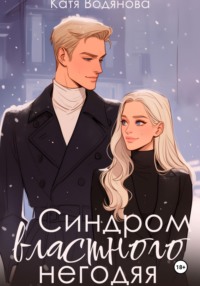 Синдром властного негодяя