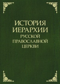 История иерархии Русской Православной Церкви. Комментированные списки иерархов по епископским кафедрам с 862 г.