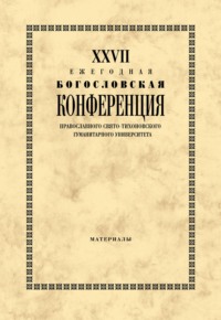 XXVII Ежегодная богословская конференция Православного Свято-Тихоновского гуманитарного университета. Материалы