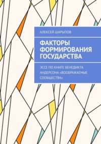 Факторы формирования государства. Эссе по книге Бенедикта Андерсона «Воображаемые сообщества»