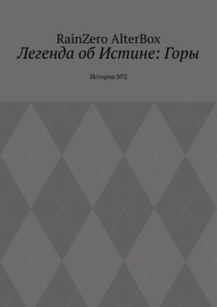 Легенда об Истине: Горы. История №2