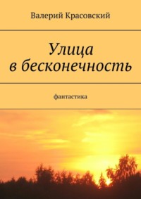 Улица в бесконечность