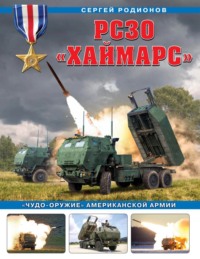 РСЗО «Хаймарс». «Чудо-оружие» американской армии